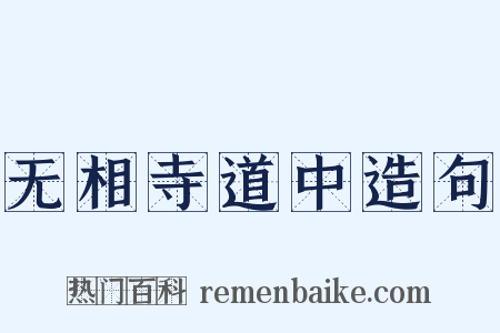 无相寺道中造句是什么意思的图片